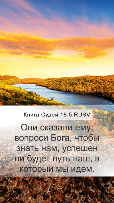 Книга Судей 18:5 RUSV Bible Verse Image