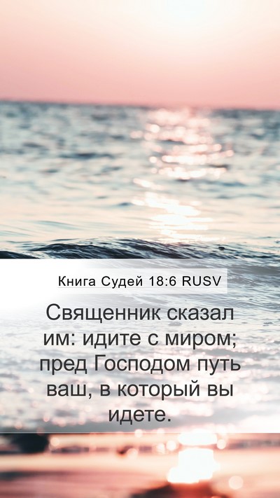 Книга Судей 18:6 RUSV Bible Verse Image