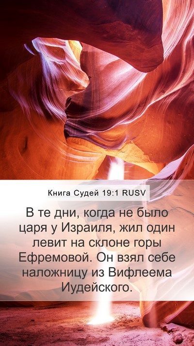 Книга Судей 19:1 RUSV Bible Verse Image