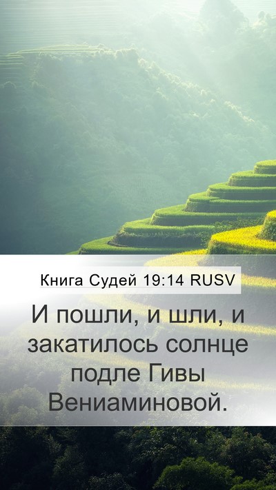 Книга Судей 19:14 RUSV Bible Verse Image