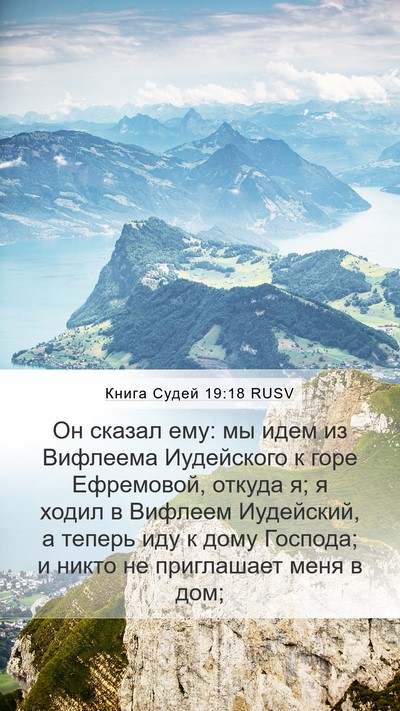 Книга Судей 19:18 RUSV Bible Verse Image