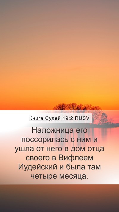 Книга Судей 19:2 RUSV Bible Verse Image