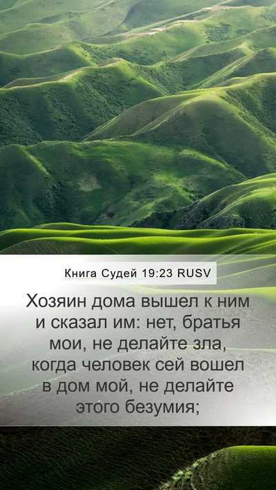 Книга Судей 19:23 RUSV Bible Verse Image