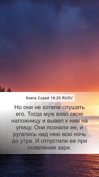Книга Судей 19:25 RUSV Bible Verse Image