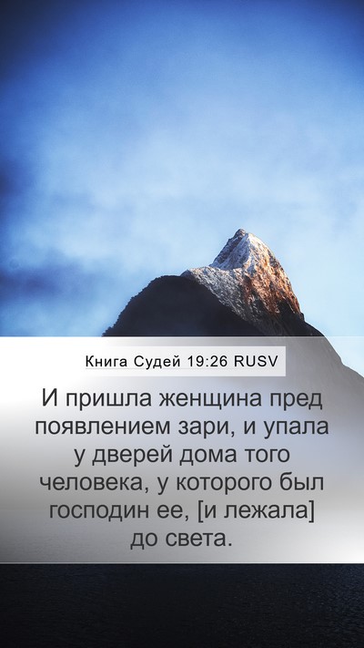Книга Судей 19:26 RUSV Mobile Phone Wallpaper - И пришла женщина пред - Mobile Bible Verse Wallpaper