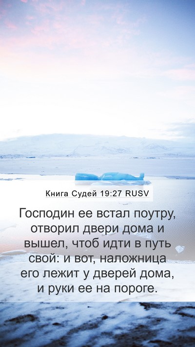 Книга Судей 19:27 RUSV Bible Verse Image