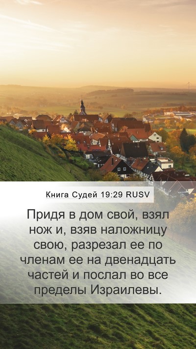 Книга Судей 19:29 RUSV Bible Verse Image
