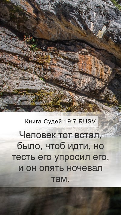 Книга Судей 19:7 RUSV Mobile Phone Wallpaper - Человек тот встал, было, - Mobile Bible Verse Wallpaper