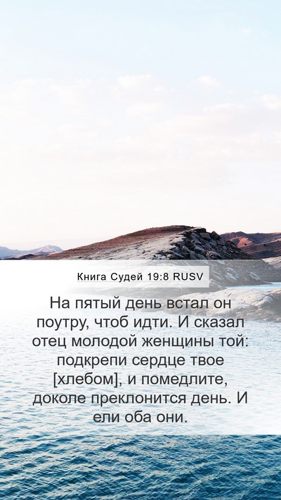 Книга Судей 19:8 RUSV Mobile Phone Wallpaper - На пятый день встал он - Mobile Bible Verse Wallpaper