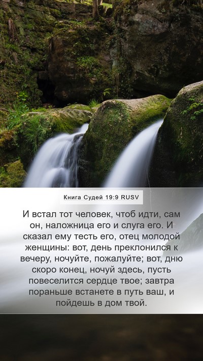 Книга Судей 19:9 RUSV Bible Verse Image