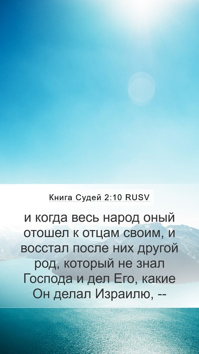 Книга Судей 2:10 RUSV Mobile Phone Wallpaper - и когда весь народ оный - Mobile Bible Verse Wallpaper
