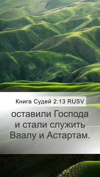Книга Судей 2:13 RUSV Bible Verse Image