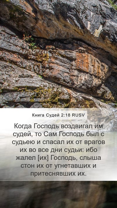 Книга Судей 2:18 RUSV Bible Verse Image