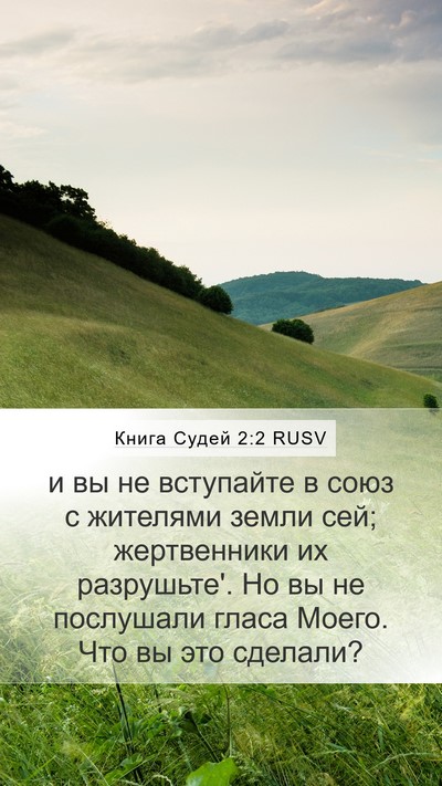 Книга Судей 2:2 RUSV Bible Verse Image
