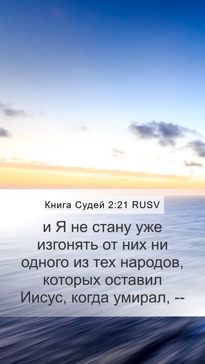 Книга Судей 2:21 RUSV Bible Verse Image