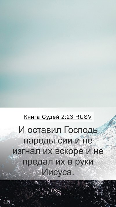 Книга Судей 2:23 RUSV Mobile Phone Wallpaper - И оставил Господь народы - Mobile Bible Verse Wallpaper