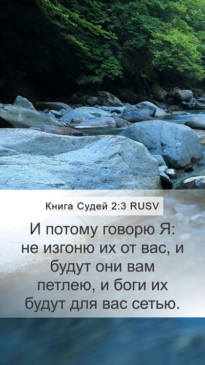 Книга Судей 2:3 RUSV Bible Verse Image