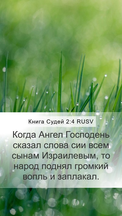 Книга Судей 2:4 RUSV Bible Verse Image