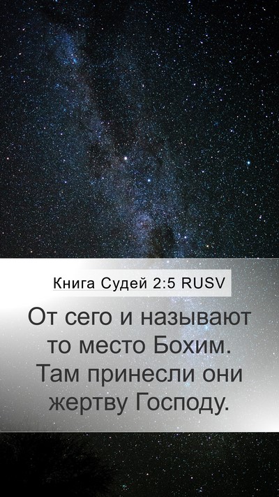 Книга Судей 2:5 RUSV Bible Verse Image