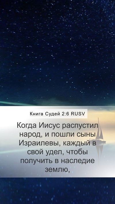 Книга Судей 2:6 RUSV Bible Verse Image