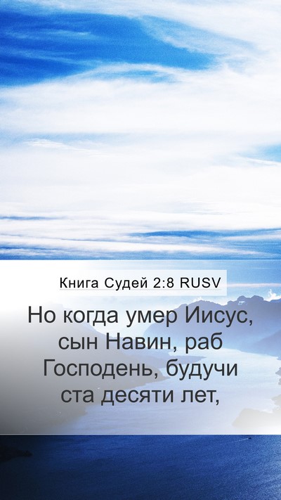 Книга Судей 2:8 RUSV Bible Verse Image
