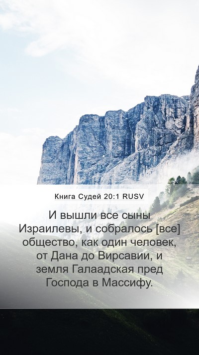 Книга Судей 20:1 RUSV Bible Verse Image