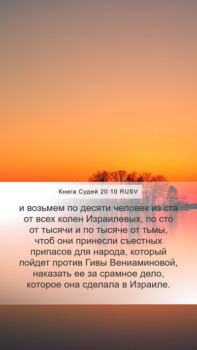 Книга Судей 20:10 RUSV Mobile Phone Wallpaper - и возьмем по десяти - Mobile Bible Verse Wallpaper