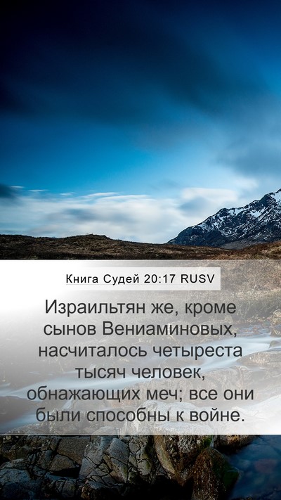 Книга Судей 20:17 RUSV Bible Verse Image