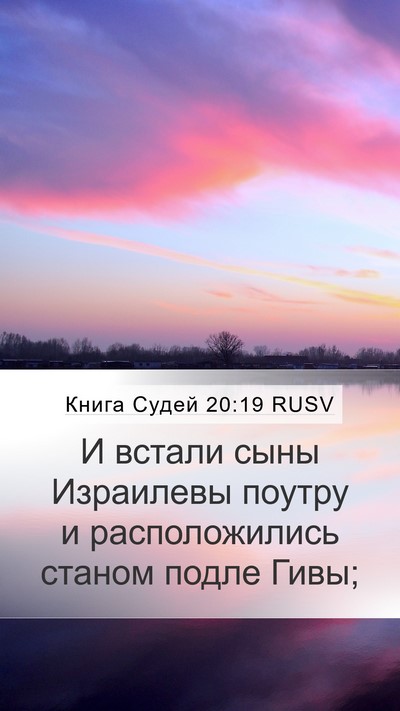 Книга Судей 20:19 RUSV Mobile Phone Wallpaper - И встали сыны Израилевы - Mobile Bible Verse Wallpaper