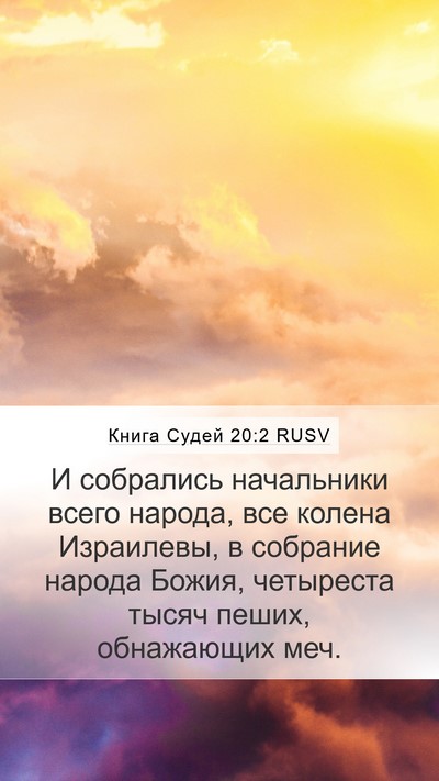 Книга Судей 20:2 RUSV Bible Verse Image