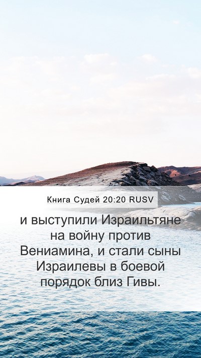 Книга Судей 20:20 RUSV Mobile Phone Wallpaper - и выступили Израильтяне на - Mobile Bible Verse Wallpaper