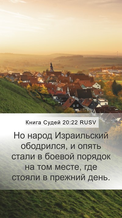 Книга Судей 20:22 RUSV Mobile Phone Wallpaper - Но народ Израильский - Mobile Bible Verse Wallpaper