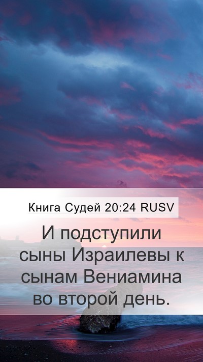 Книга Судей 20:24 RUSV Mobile Phone Wallpaper - И подступили сыны - Mobile Bible Verse Wallpaper