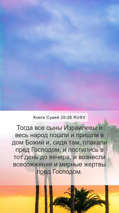 Книга Судей 20:26 RUSV Mobile Phone Wallpaper - Тогда все сыны Израилевы и - Mobile Bible Verse Wallpaper
