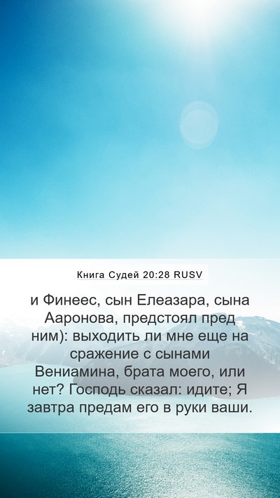 Книга Судей 20:28 RUSV Bible Verse Image