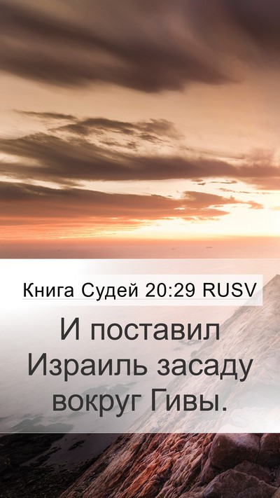 Книга Судей 20:29 RUSV Mobile Phone Wallpaper - И поставил Израиль засаду - Mobile Bible Verse Wallpaper
