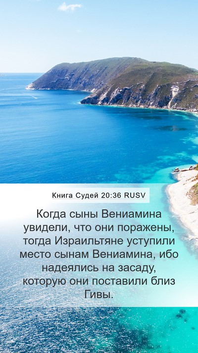 Книга Судей 20:36 RUSV Mobile Phone Wallpaper - Когда сыны Вениамина - Mobile Bible Verse Wallpaper