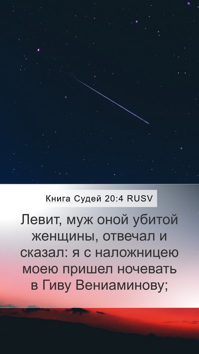 Книга Судей 20:4 RUSV Bible Verse Image