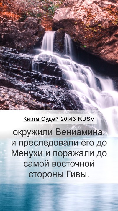 Книга Судей 20:43 RUSV Bible Verse Image