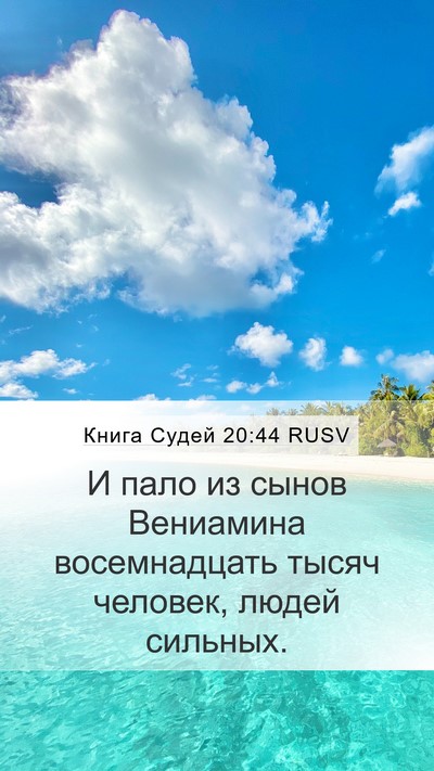 Книга Судей 20:44 RUSV Mobile Phone Wallpaper - И пало из сынов Вениамина - Mobile Bible Verse Wallpaper