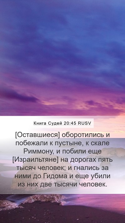 Книга Судей 20:45 RUSV Bible Verse Image