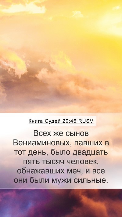 Книга Судей 20:46 RUSV Mobile Phone Wallpaper - Всех же сынов - Mobile Bible Verse Wallpaper