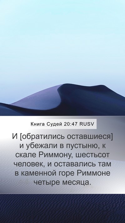 Книга Судей 20:47 RUSV Bible Verse Image