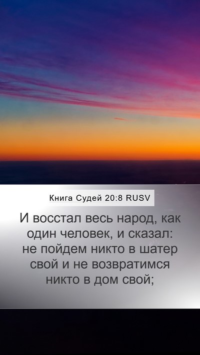Книга Судей 20:8 RUSV Mobile Phone Wallpaper - И восстал весь народ, как - Mobile Bible Verse Wallpaper