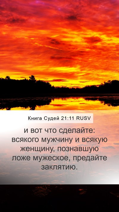 Книга Судей 21:11 RUSV Mobile Phone Wallpaper - и вот что сделайте: всякого - Mobile Bible Verse Wallpaper