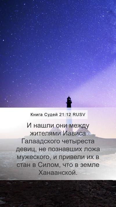 Книга Судей 21:12 RUSV Mobile Phone Wallpaper - И нашли они между жителями - Mobile Bible Verse Wallpaper