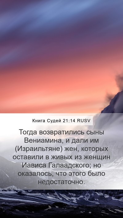 Книга Судей 21:14 RUSV Bible Verse Image