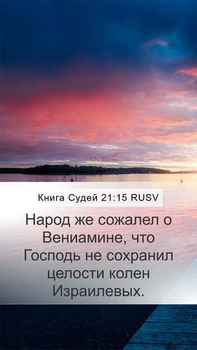 Книга Судей 21:15 RUSV Bible Verse Image
