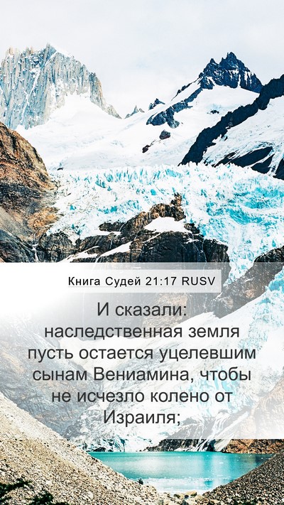 Книга Судей 21:17 RUSV Bible Verse Image