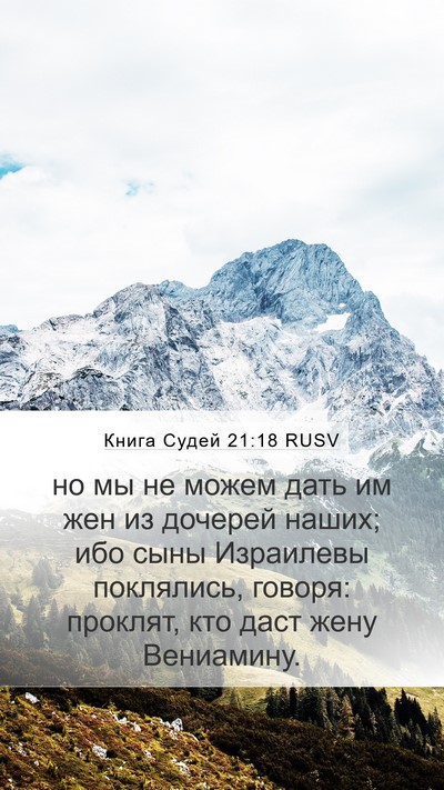 Книга Судей 21:18 RUSV Bible Verse Image